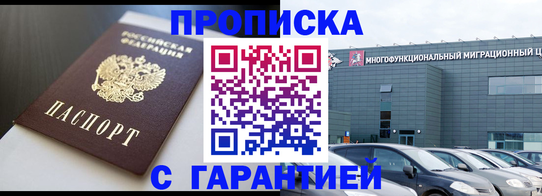 купить прописку в Батайске